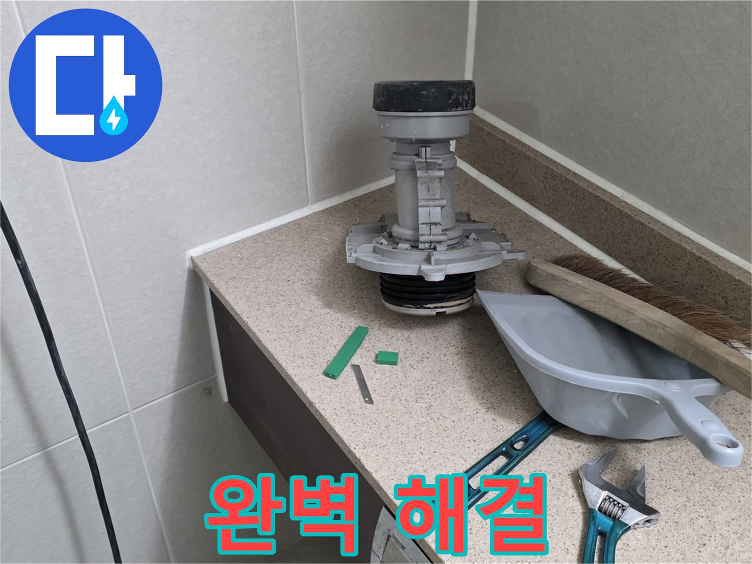 성남 분당 운중동 변기 누수 - 완벽하게 해결 완료!