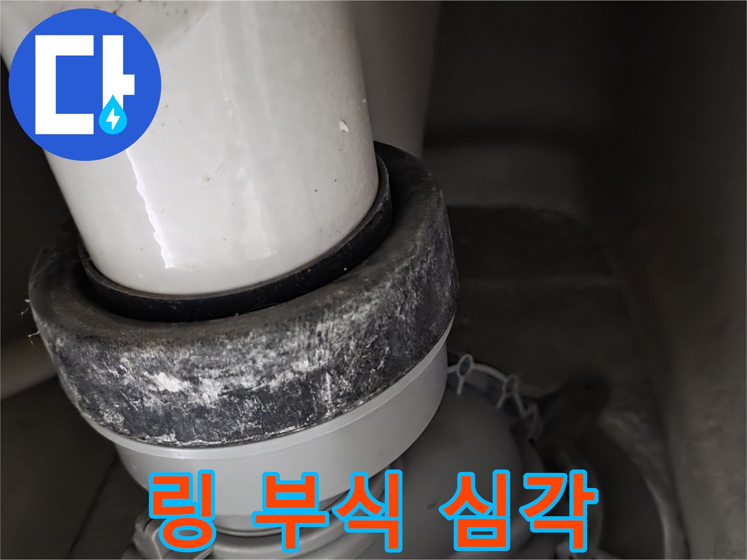 성남 분당 운중동 산운로 변기 누수 - 심각하게 부식된 링 상태