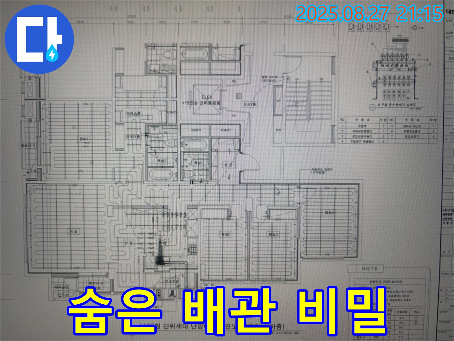 성남 분당 운중동 산운마을 6단지 아파트 누수 - 도면으로 찾아낸 숨은 배관의 비밀!