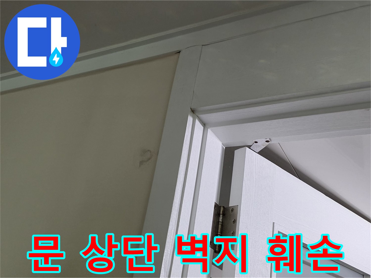 성남 분당 운중동 산운마을 - 문 상단 벽의 훼손된 벽지 - 윗집 누수 가능성을 염두에 두고 점검합니다.