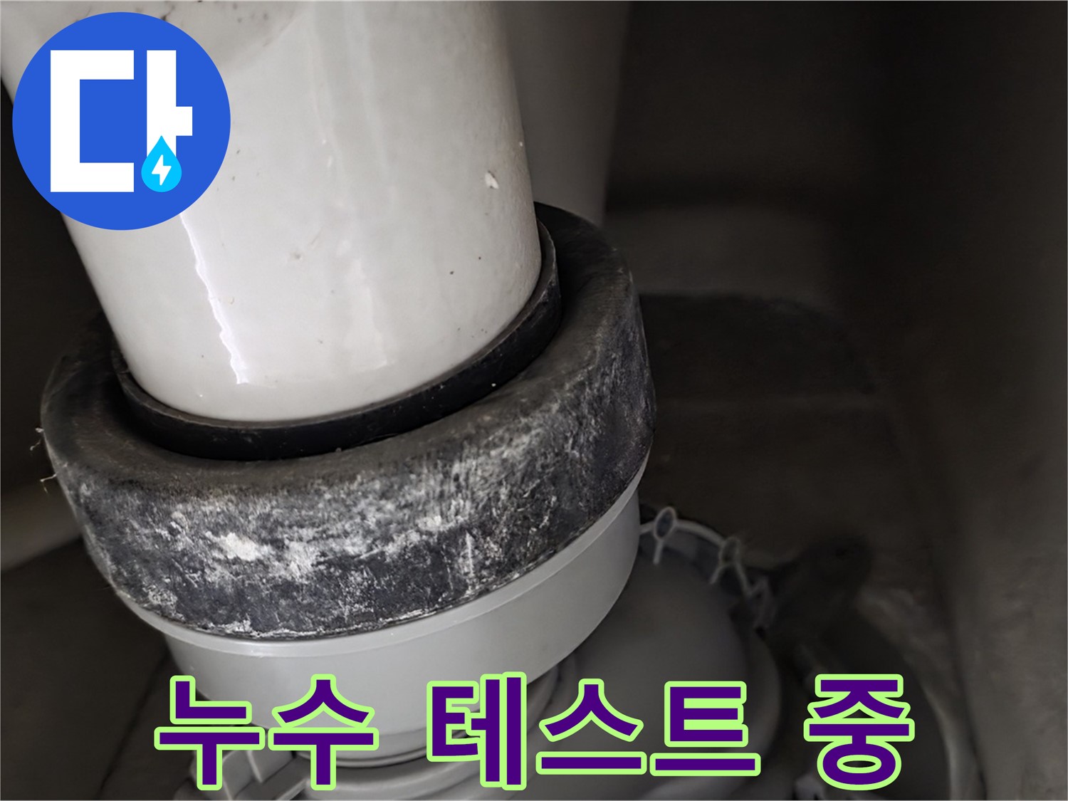 성남 분당 운중동 산운마을 변기 누수 - 오수관 누수 테스트 꼼꼼하게 진행