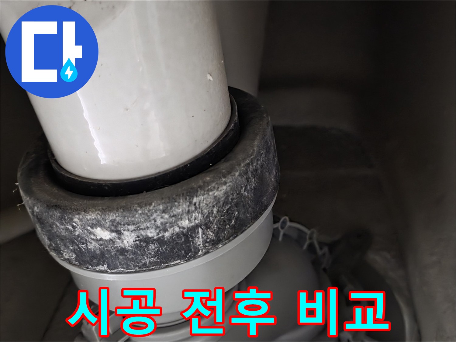 성남 분당 운중동 산운마을 변기 누수 - 정심 시공 전후 확연한 차이
