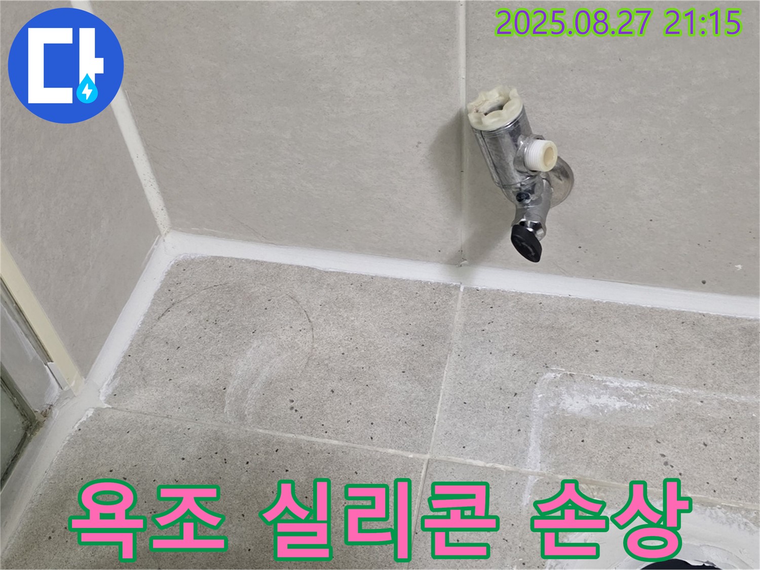 성남 분당 운중동 - 샤워 수전 제거 후 타일과 욕조 실리콘 손상 집중 점검