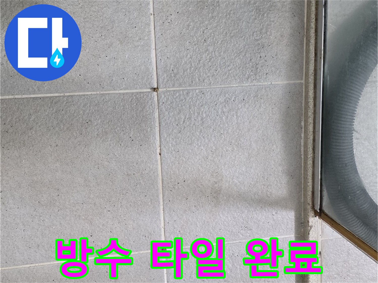 성남 분당 운중동 욕실 - 방수 공사 후 타일 시공으로 쾌적하고 아름다운 욕실 완성.