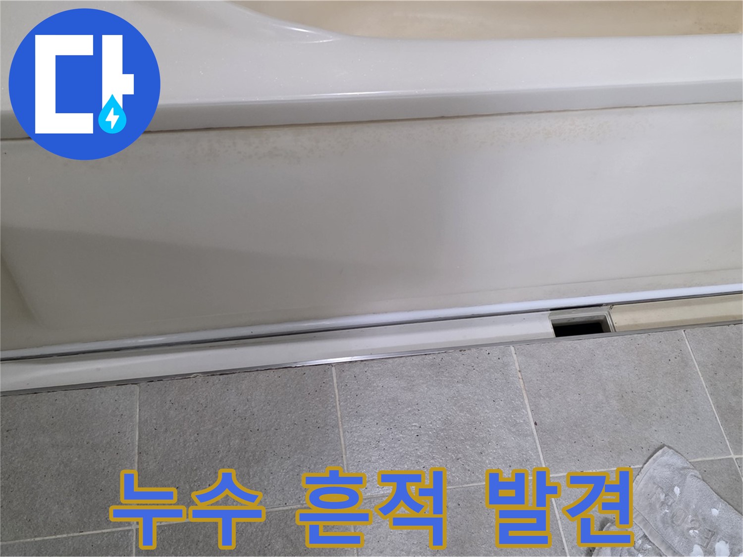 성남 분당 운중동에서 욕조 하부 누수 점검 중 배수구 연결부에서 누수 흔적을 발견한 모습입니다 - 작은 흔적도 놓치지 않습니다.
