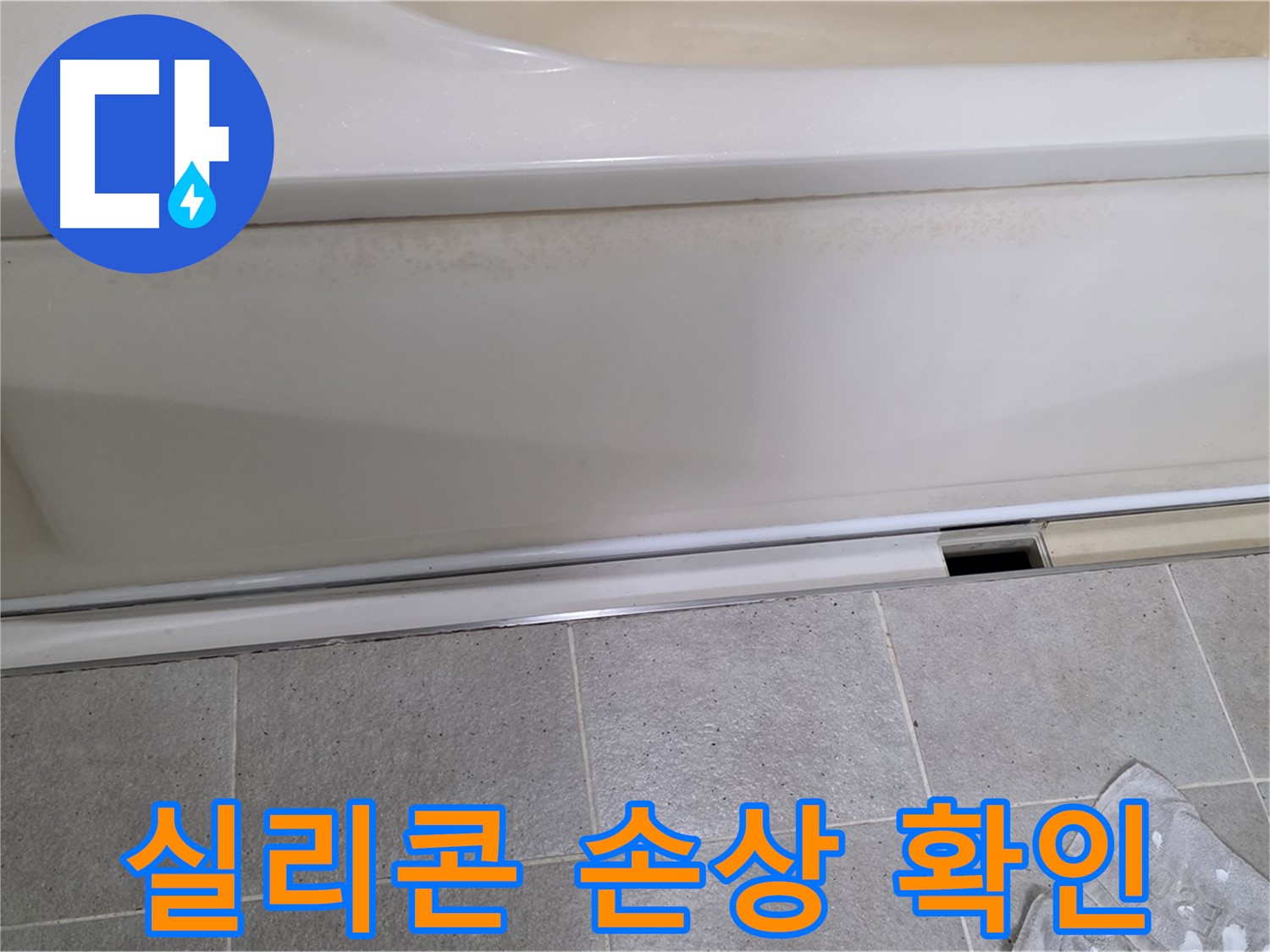 성남 분당 운중동에서 욕조 하부 누수 점검 중 배수구 주변 실리콘 손상을 확인하는 모습입니다 - 실리콘 손상은 누수의 주요 원인입니다.