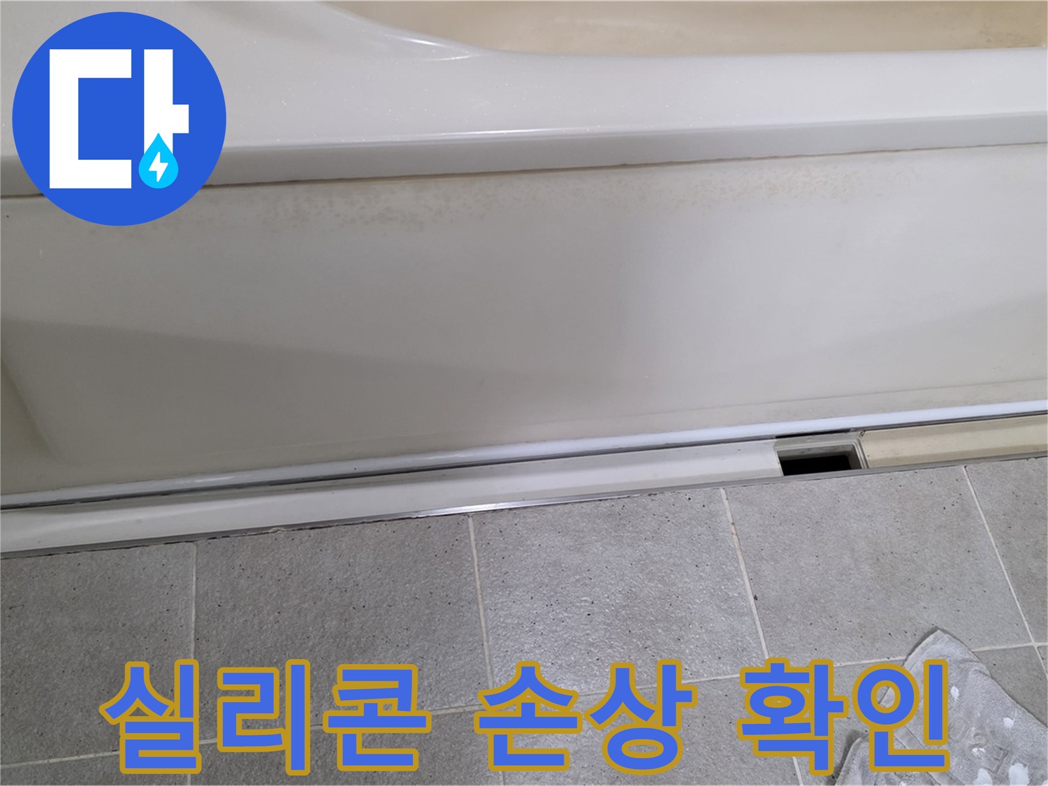 성남 분당 운중동에서 욕조 하부 누수 점검 중 배수구 주변 실리콘 손상을 확인하는 모습입니다 - 실리콘 손상은 누수의 주요 원인입니다.