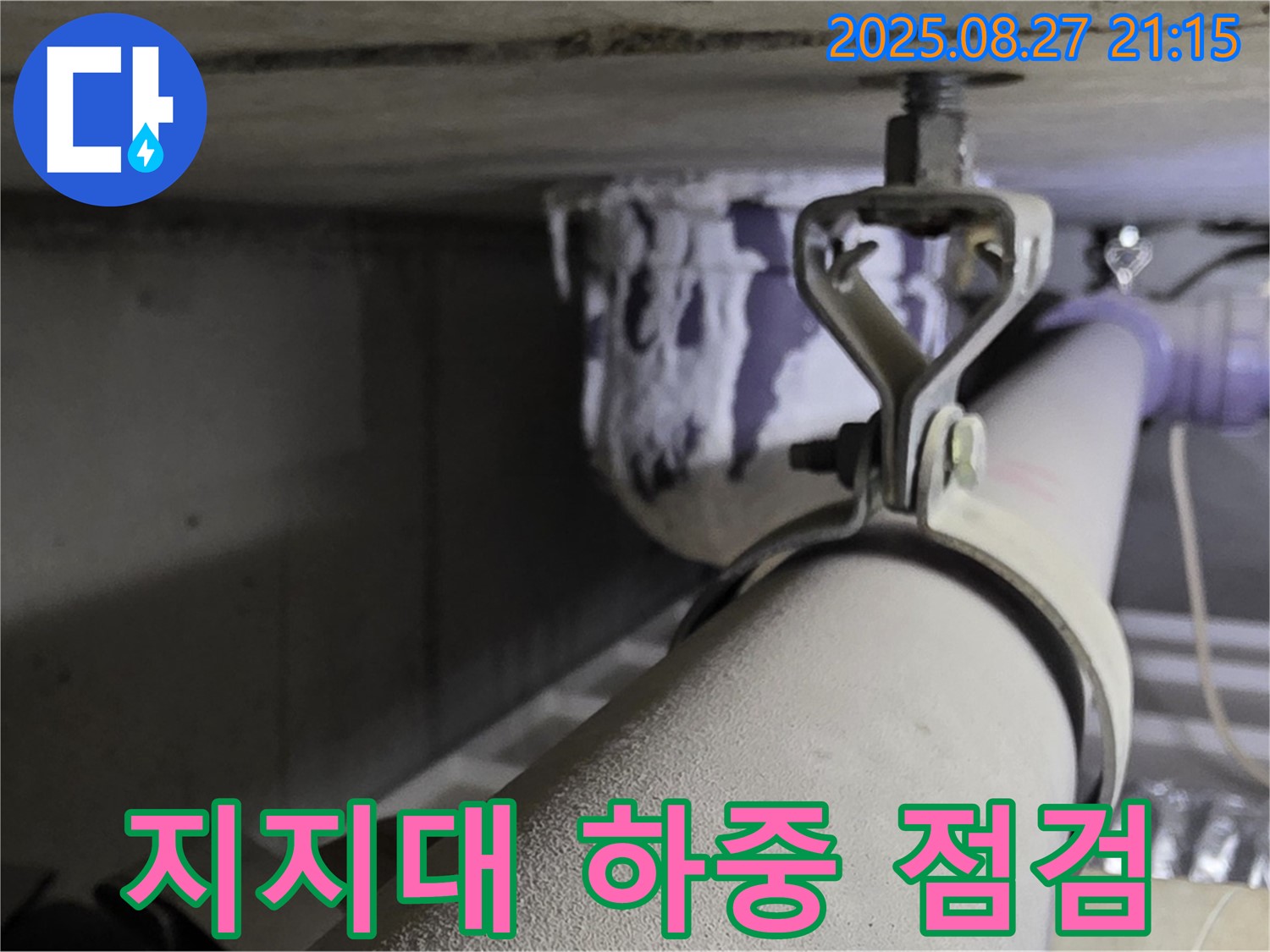 성남 분당구 운중동 산운마을 아파트 천장 배관 - 지지대 종류별 하중 지지 능력 점검 - 안전을 위해 확인하세요.