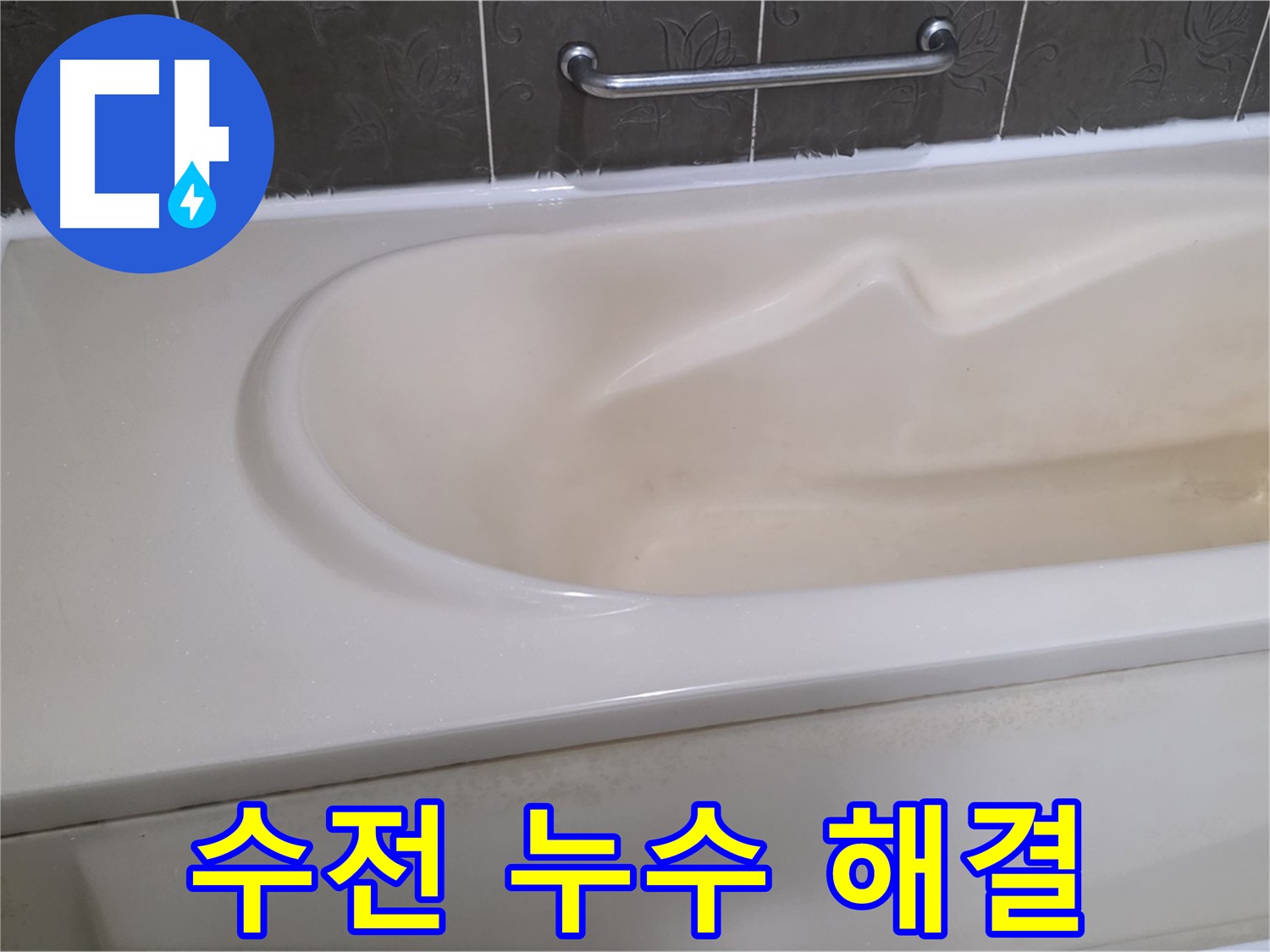 성남시 분당 운중동 - 욕조 수전 누수 신속 해결