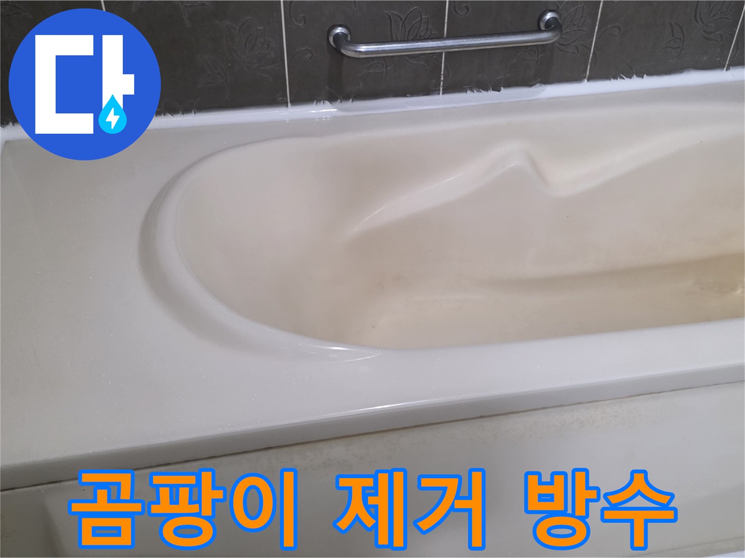 성남시 분당 운중동 - 욕조 실리콘 곰팡이 제거 후 방수 시공