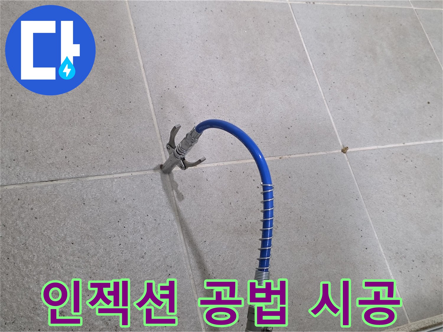 성남시 분당 타일 틈새 누수 - 인젝션 공법으로 확실하게 차단