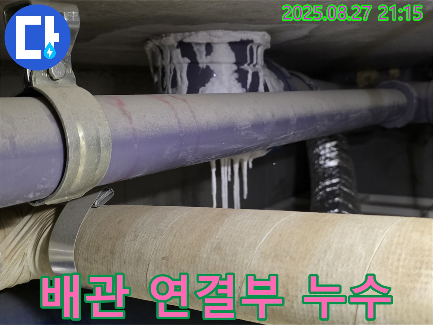 성남시 분당구 산운마을 6단지 아파트 배관 연결부 누수 - 연결 부위에서 물이 조금씩 새고 있네요.