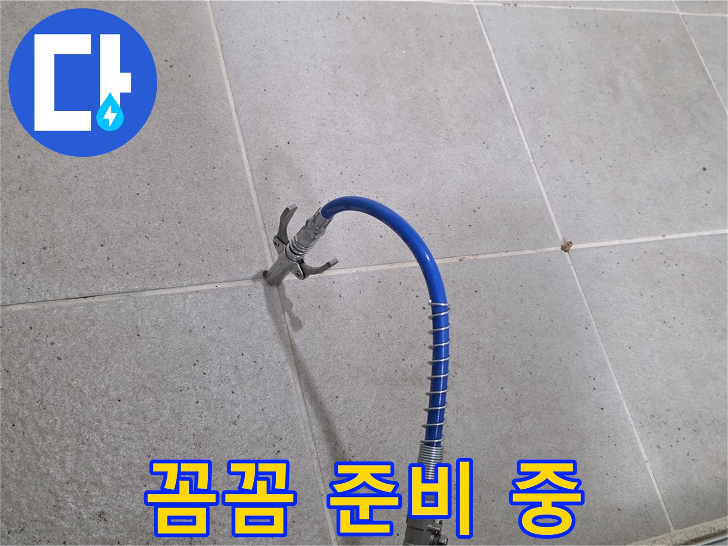 성남시 분당구 운중동 6단지 타일 미세 누수 - 꼼꼼 인젝션 시공 준비 완료