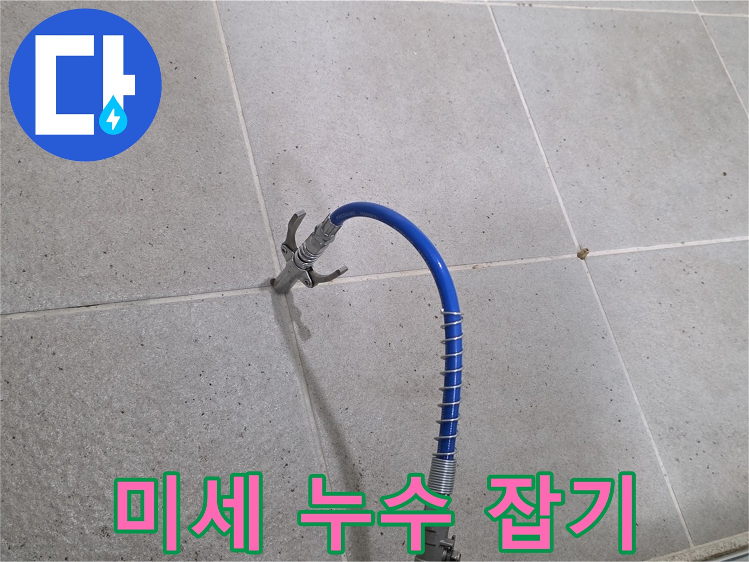 성남시 분당구 운중동 6단지 타일 미세 누수 - 꼼꼼 인젝션 시공으로 완벽하게 해결 중
