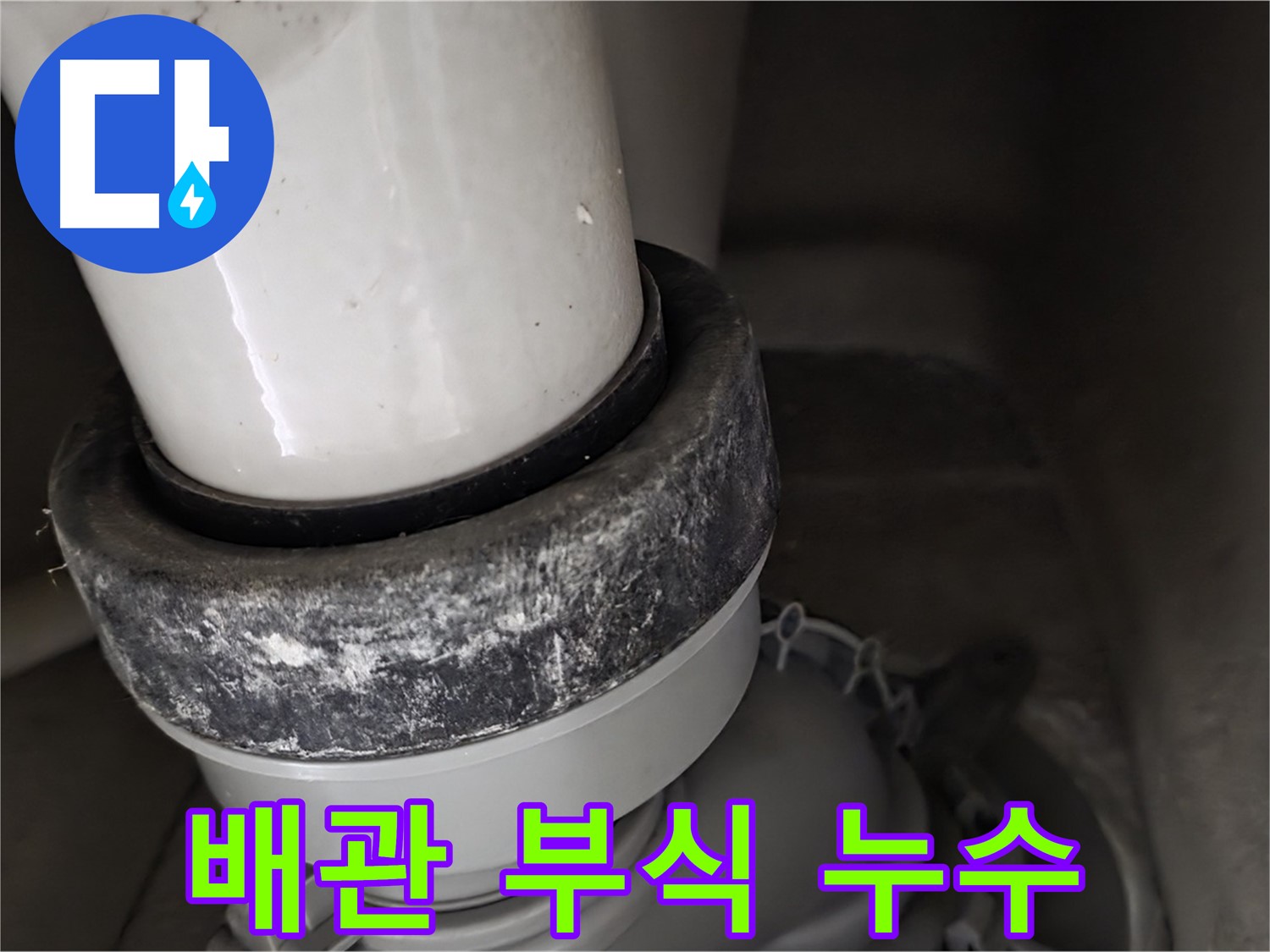 성남시 분당구 운중동 산운마을 변기 배관 부식으로 인한 누수 발생