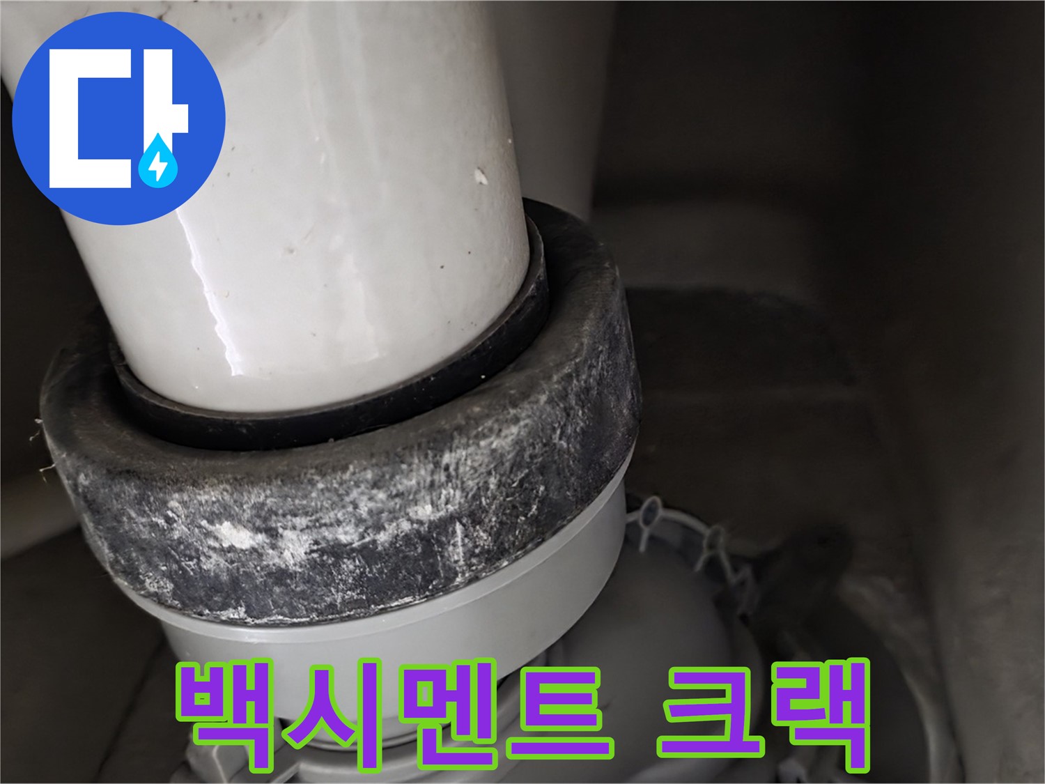 성남시 분당구 운중동 산운마을 변기 - 테두리 백시멘트 크랙 발생