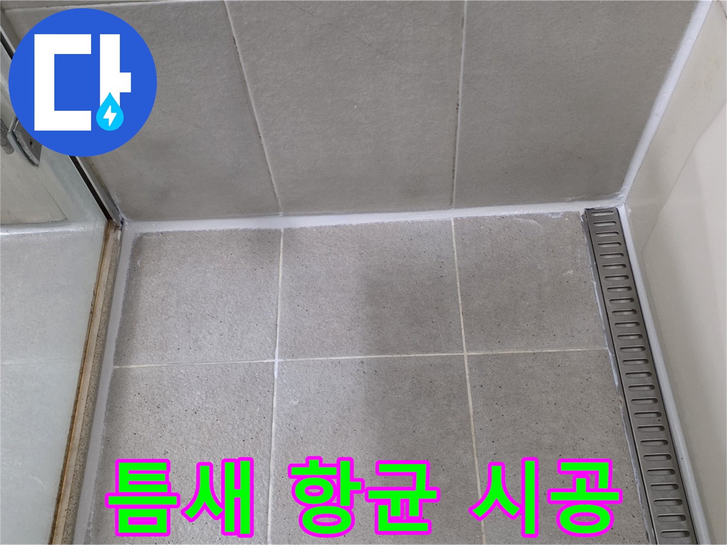성남시 분당구 운중동 샤워부스 틈새 실리콘 - 곰팡이 제거 후 항균 시공
