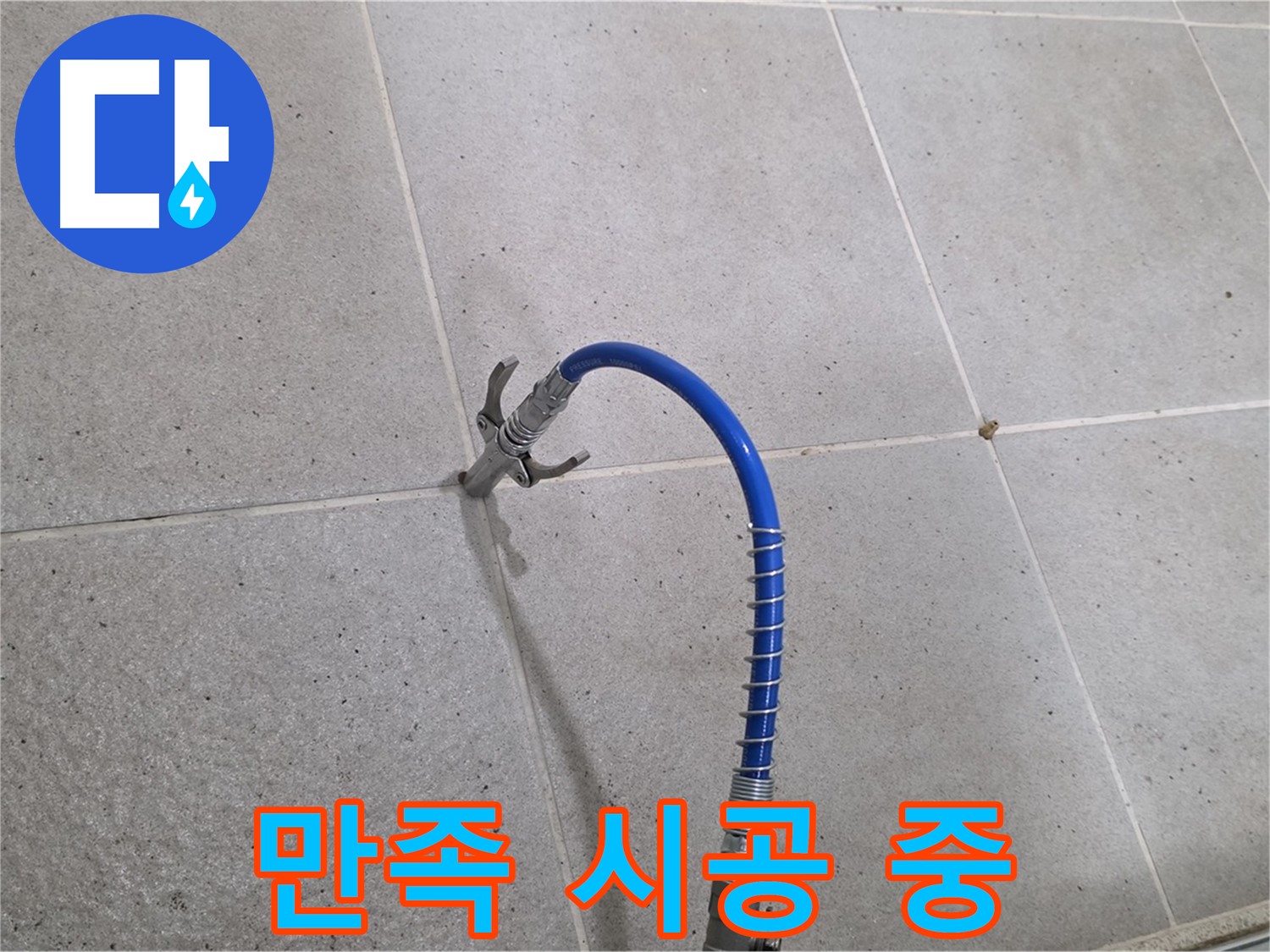 성남시 분당구 운중동 타일 누수 해결 - 고객 만족을 위해 인젝션 시공 중