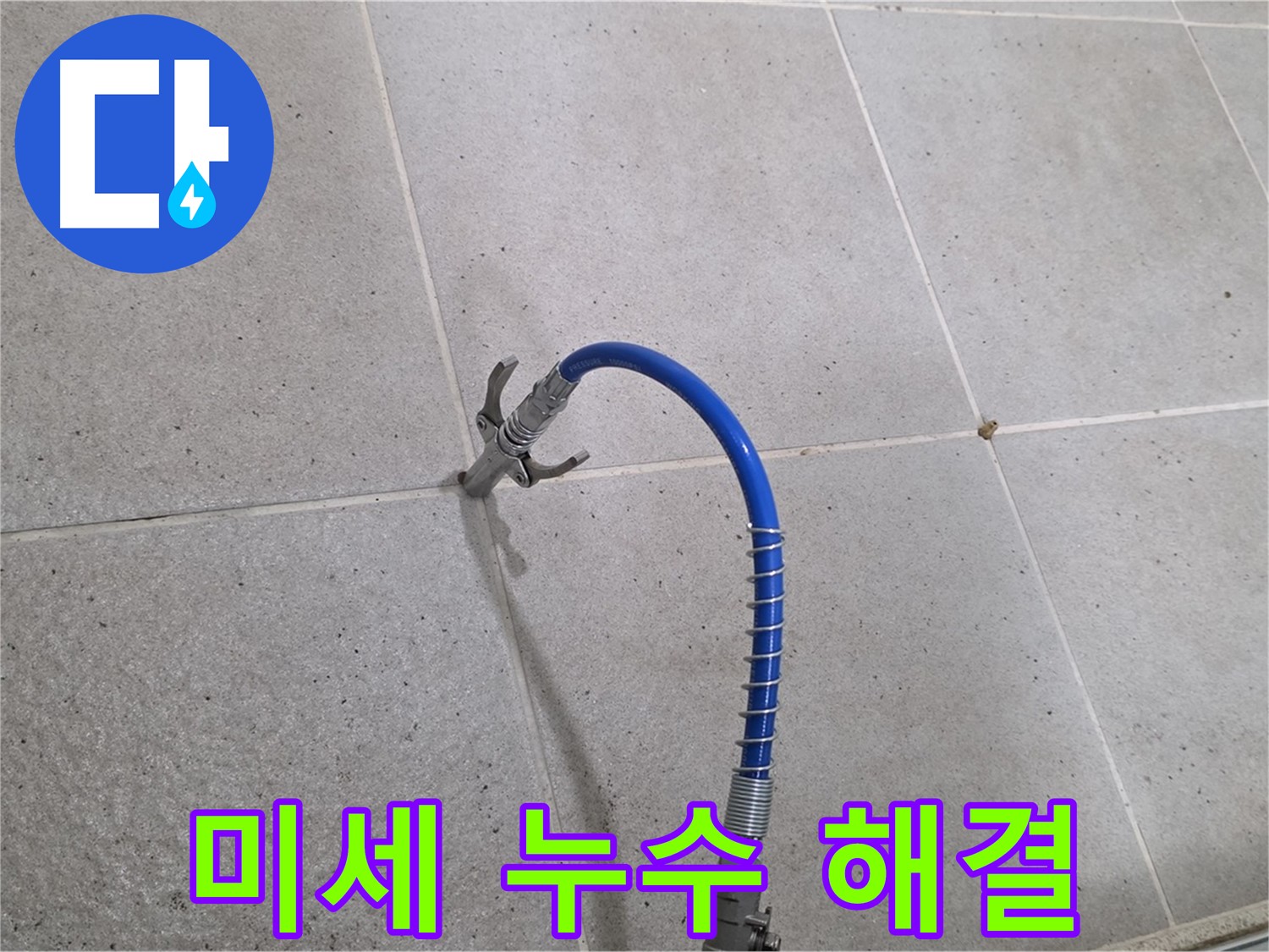 성남시 분당구 운중동 타일 미세 누수 - 꼼꼼 인젝션 시공으로 완벽하게 해결