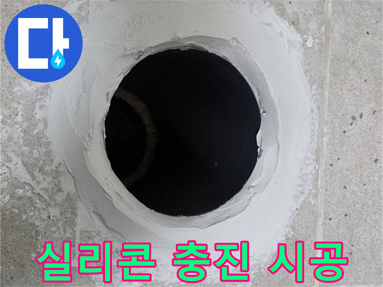 실리콘 충진 시공 - 베란다 우수관 틈새를 실리콘으로 꼼꼼하게 충진하여 누수를 완벽하게 차단했습니다.
