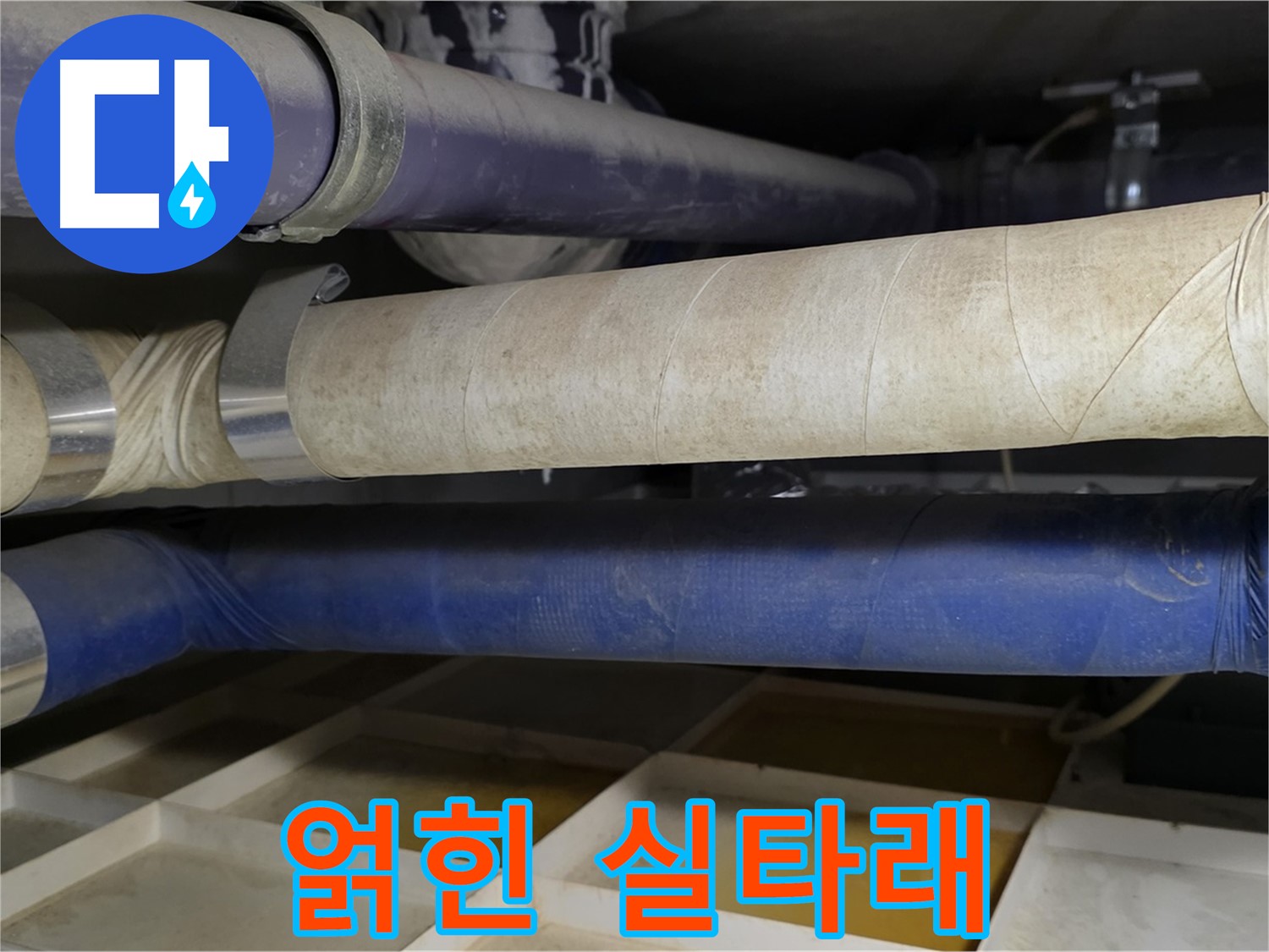 얽히고설킨 배관 - 마치 복잡한 실타래 같습니다