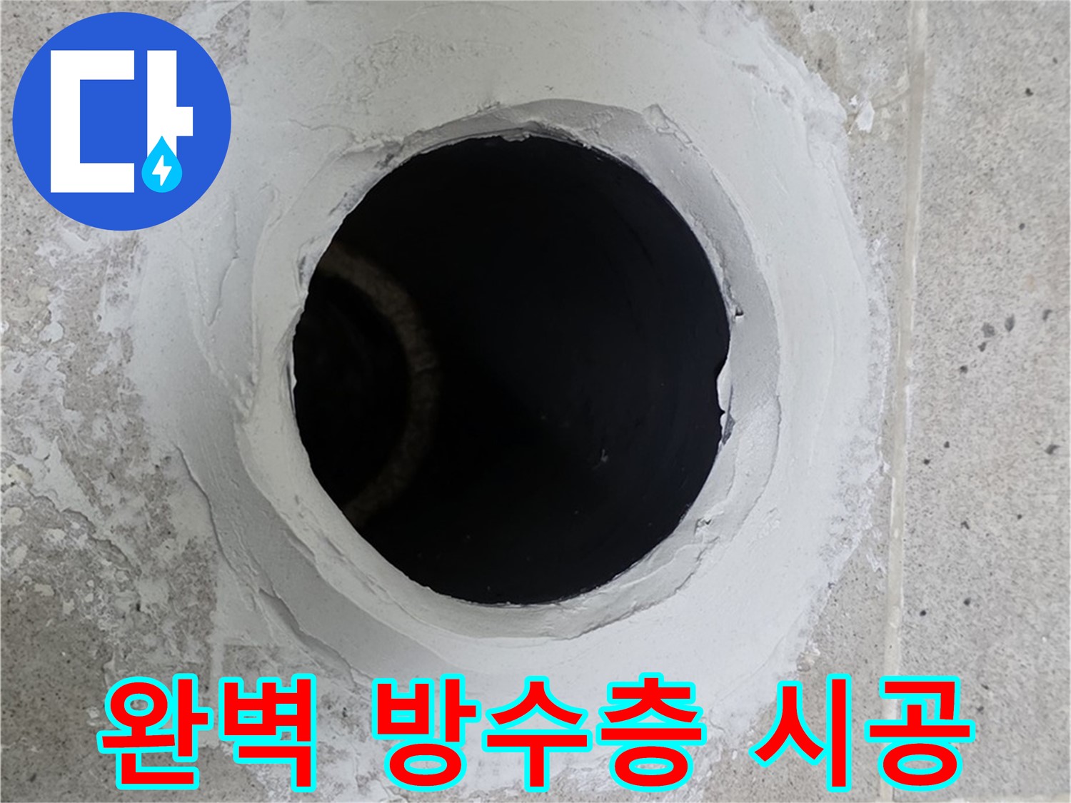 완벽 방수층 시공 - 세탁실 배수구 주변에 완벽한 방수층을 시공하여 누수를 방지합니다.