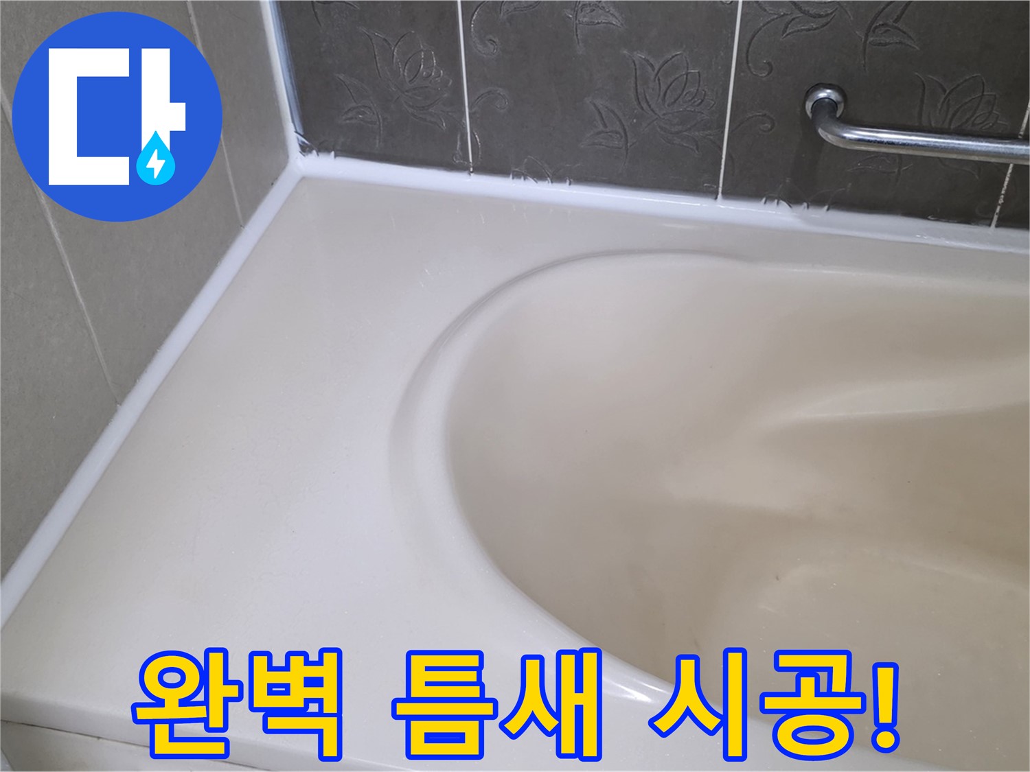 완벽한 실리콘 시공으로 - 욕조 틈새를 꼼꼼하게 메워 누수를 해결했습니다.