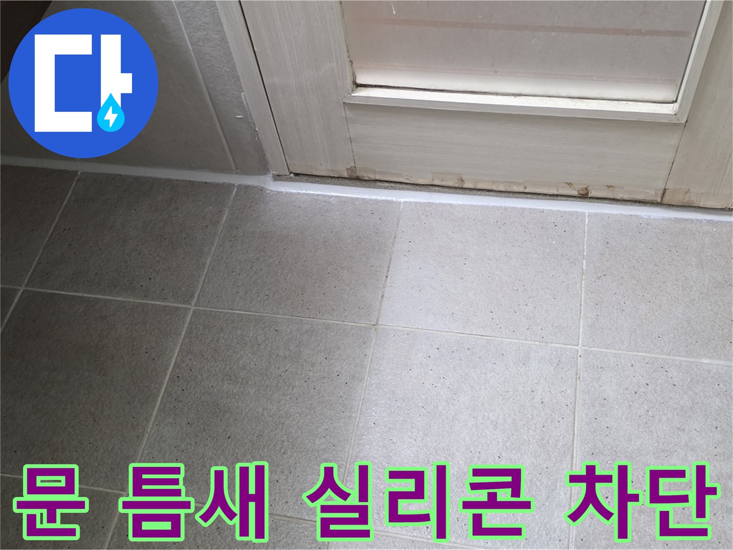 욕실 문 틈새 차단 - 꼼꼼한 실리콘 시공으로 누수를 완벽하게 차단했습니다.
