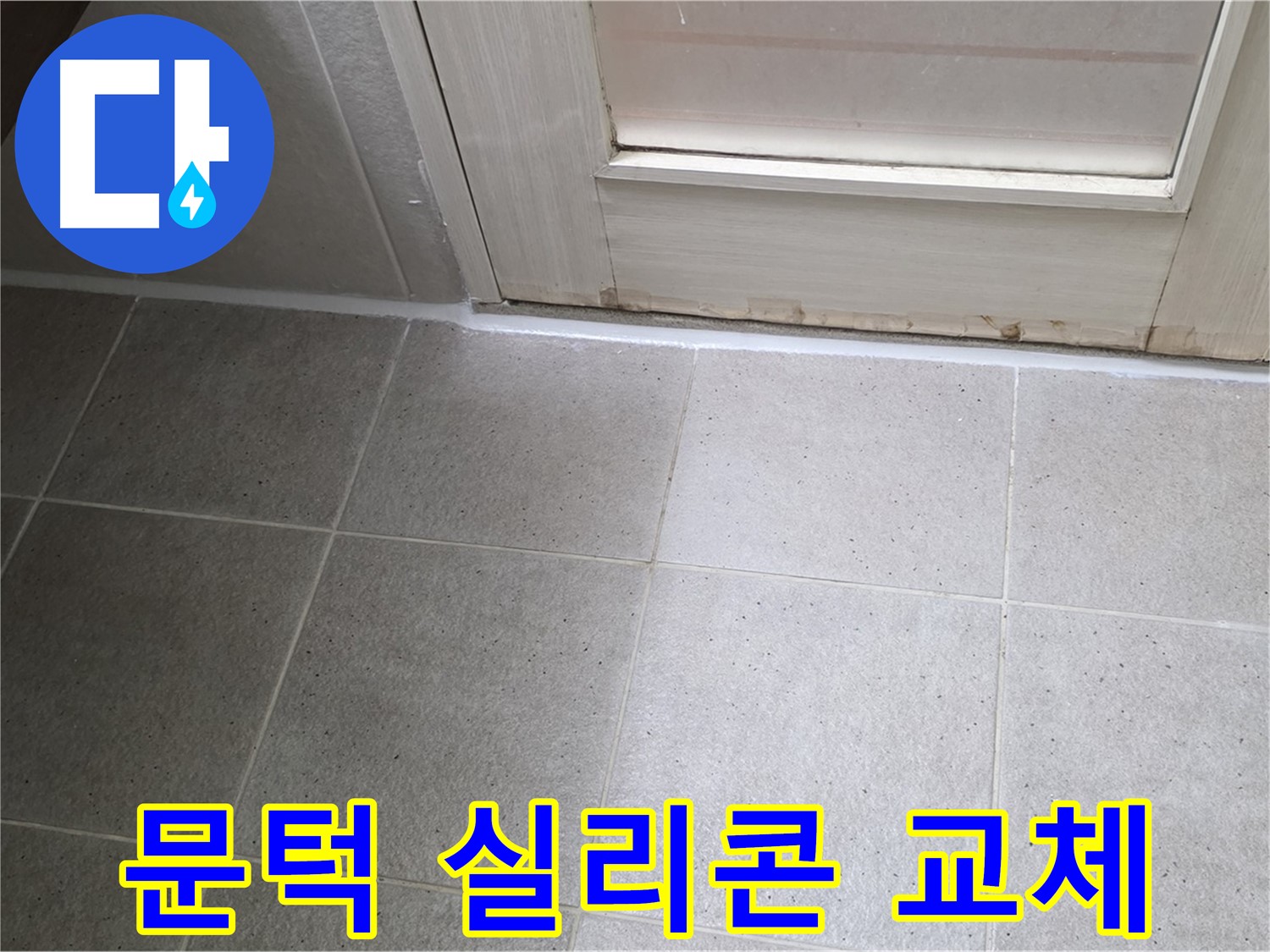 욕실 문턱 실리콘 교체 - 꼼꼼한 시공으로 누수를 해결하고 깔끔하게 마무리했습니다.