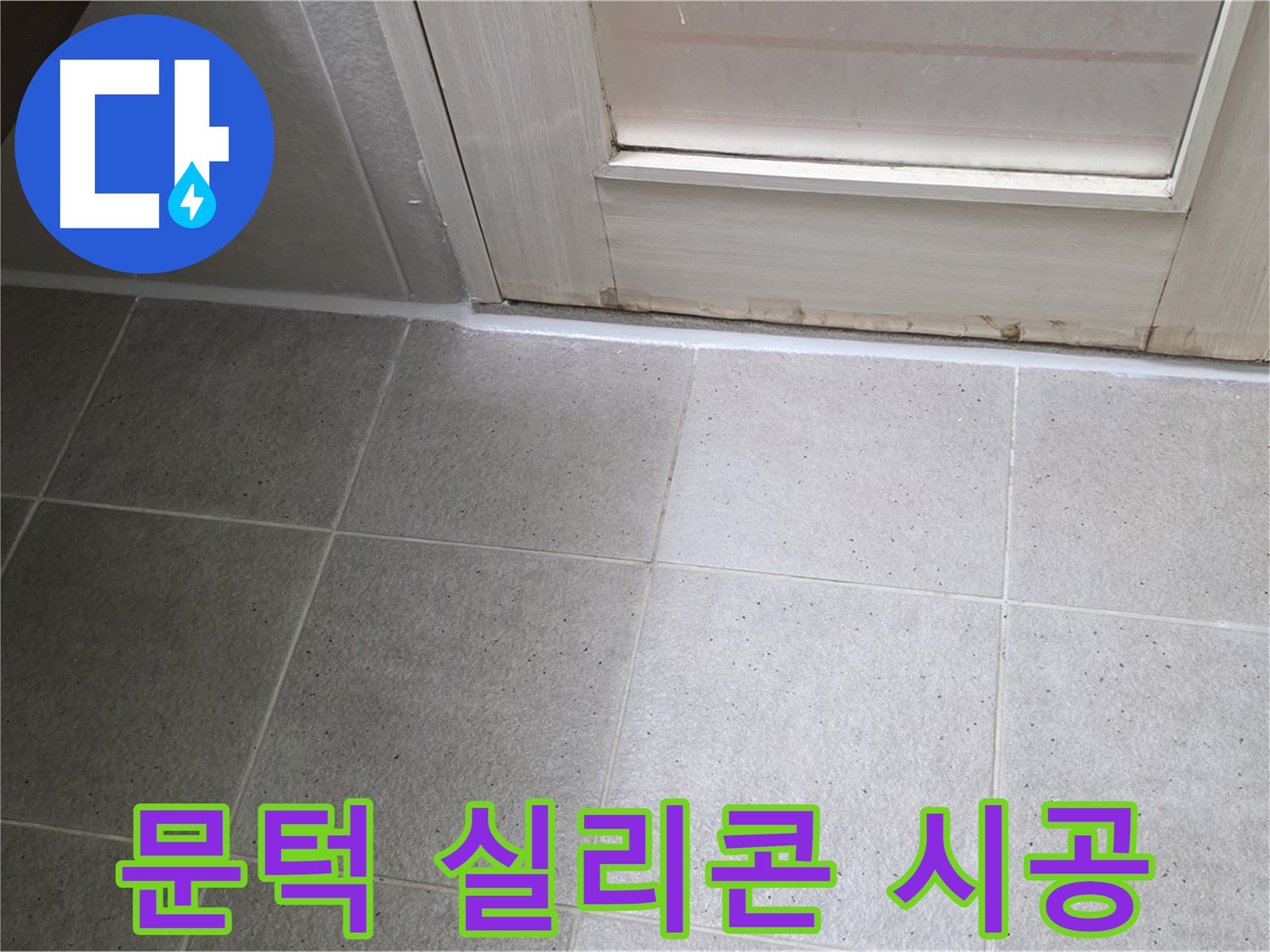 욕실 문턱 실리콘 시공 - 꼼꼼한 시공으로 물 샐 틈 없이 완벽하게!