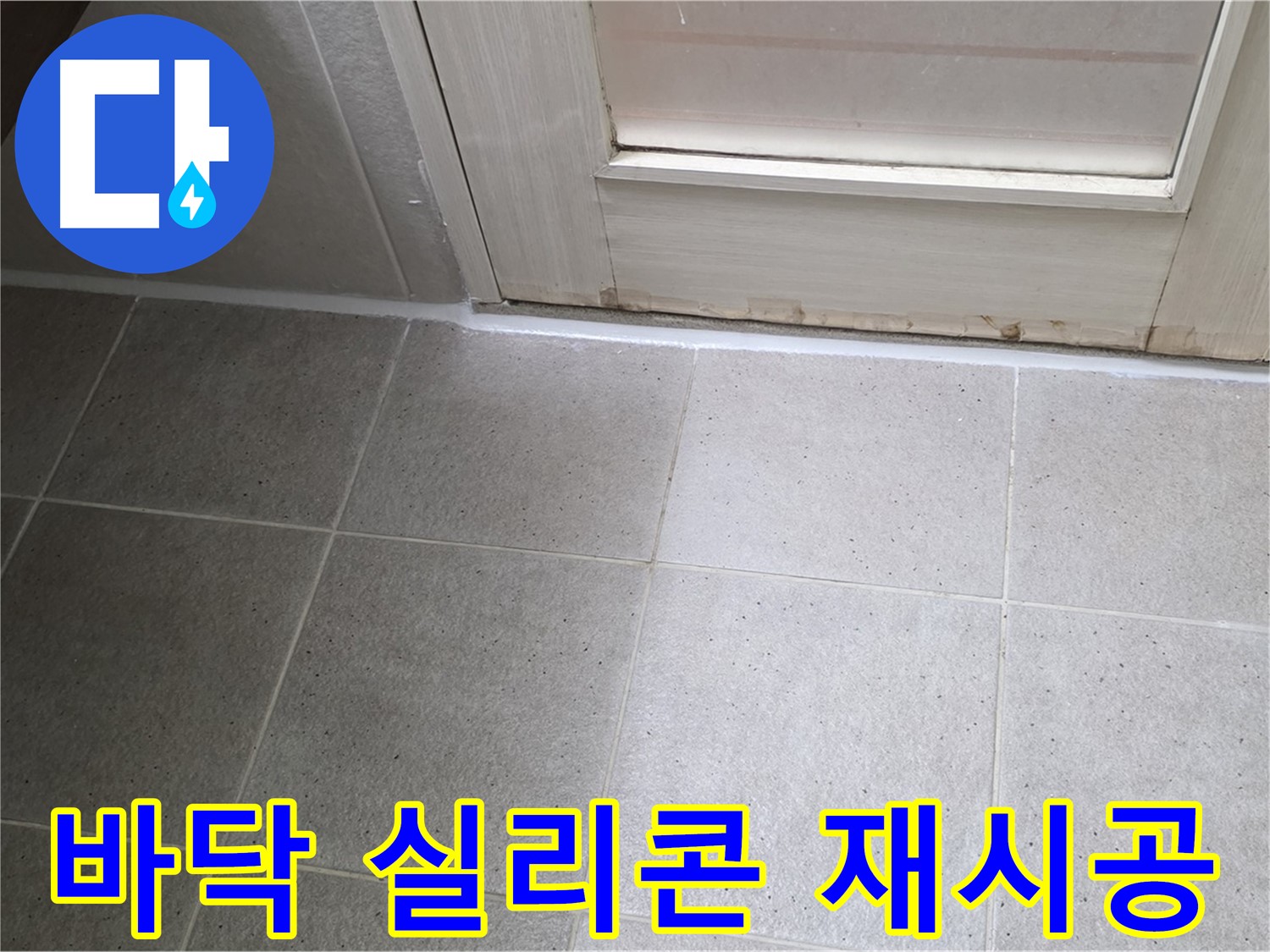 욕실 바닥 실리콘 재시공 - 꼼꼼한 시공으로 누수 걱정 끝!