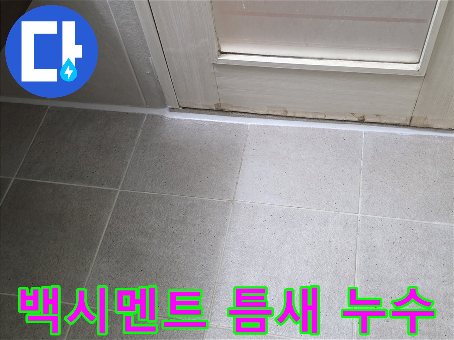 욕실 백시멘트 틈새 누수 해결 - 꼼꼼한 백시멘트 보수 작업으로 누수를 완벽하게 해결했습니다.