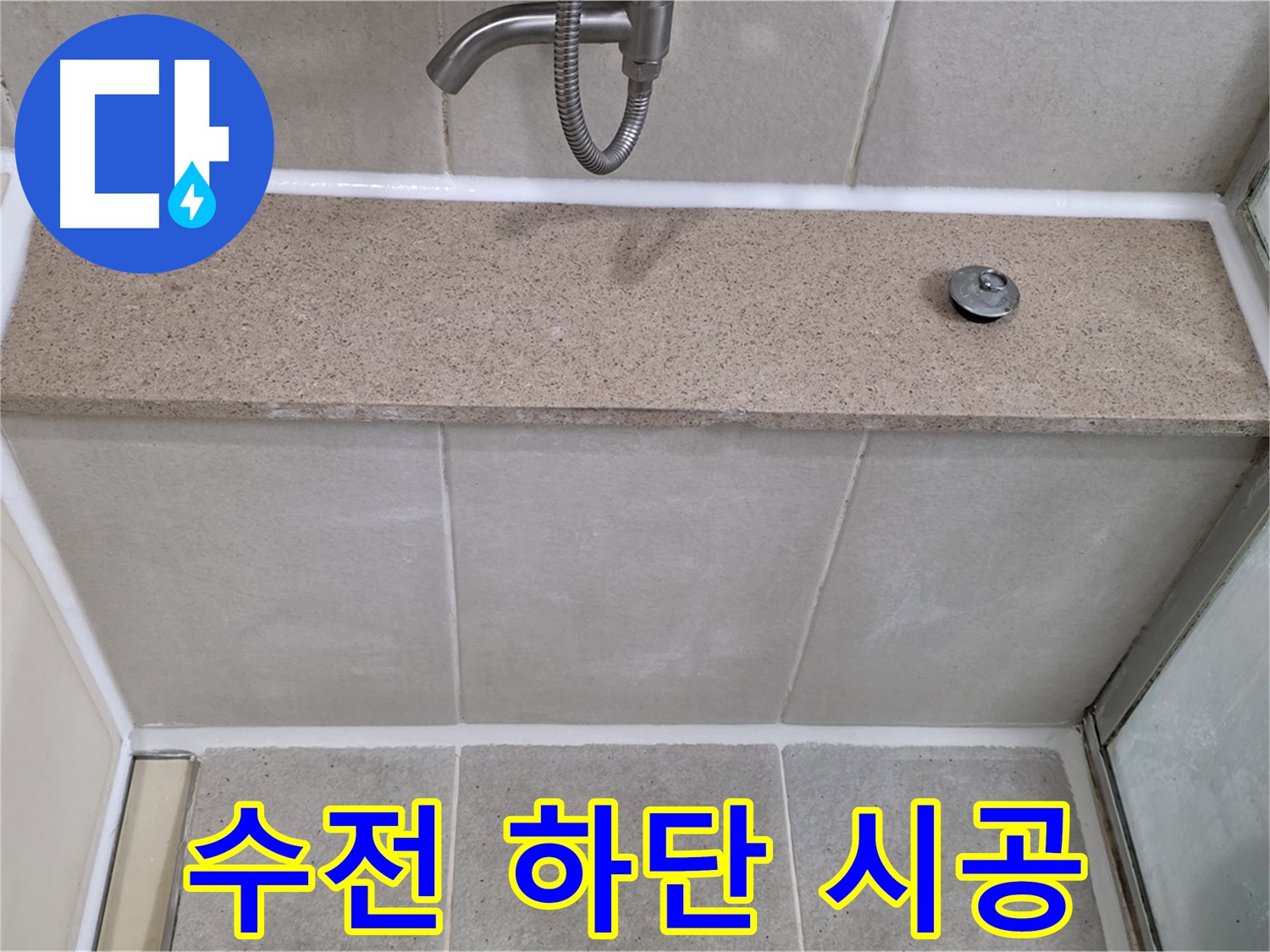 욕실 실리콘 누수 - 샤워기 수전 하단 꼼꼼한 실리콘 시공으로 해결!