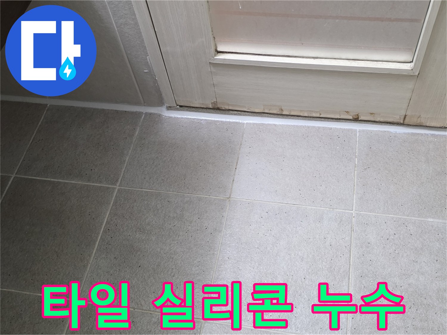 욕실 타일 실리콘 누수 차단 - 꼼꼼한 실리콘 시공으로 누수를 완벽하게 막았습니다.