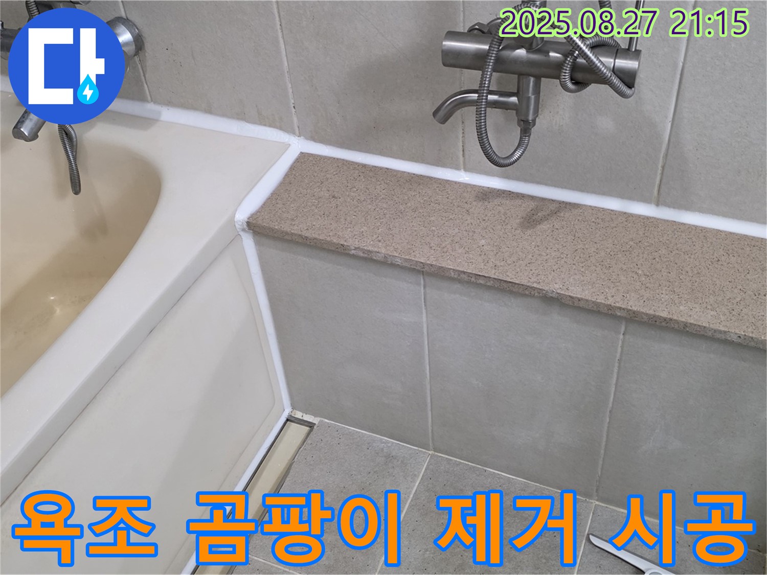 욕조 곰팡이 제거 후 실리콘 시공 - 곰팡이 제거 후 꼼꼼한 실리콘 시공으로 누수 걱정 없이 깨끗한 욕실 완성!
