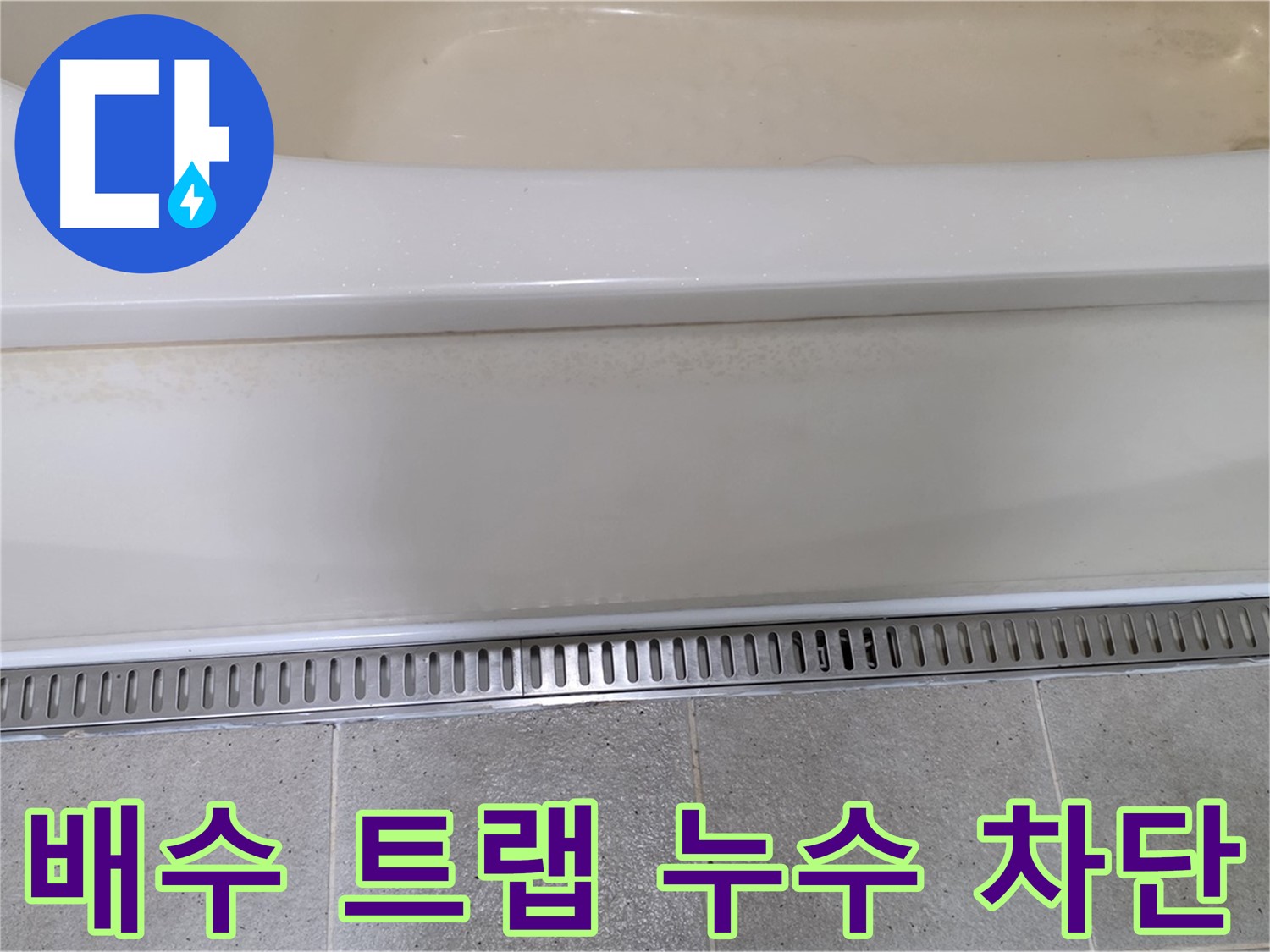 욕조 배수 트랩 연결 부위 누수 - 완벽한 차단으로 누수 걱정 끝