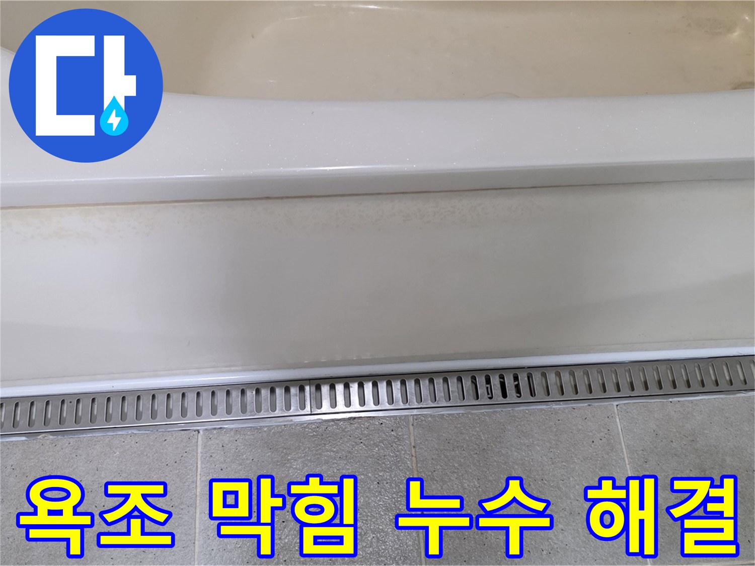 욕조 배수구 막힘과 누수 동시 해결 - 막힘 제거와 누수 방지까지 한 번에!