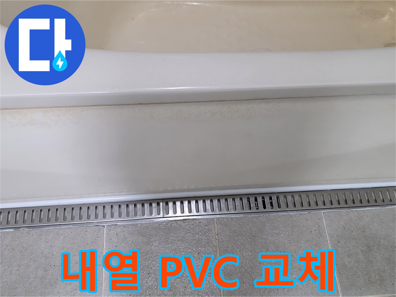 욕조 배수구 부속 부식 - 내열성 PVC 부속으로 교체하여 오래 사용