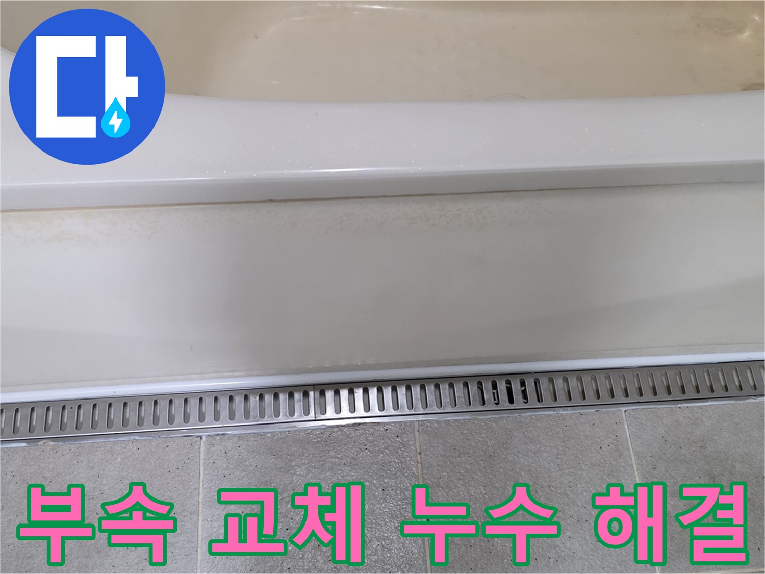 욕조 배수구 연결 부속 노후 - 새 부속으로 교체하여 누수 해결