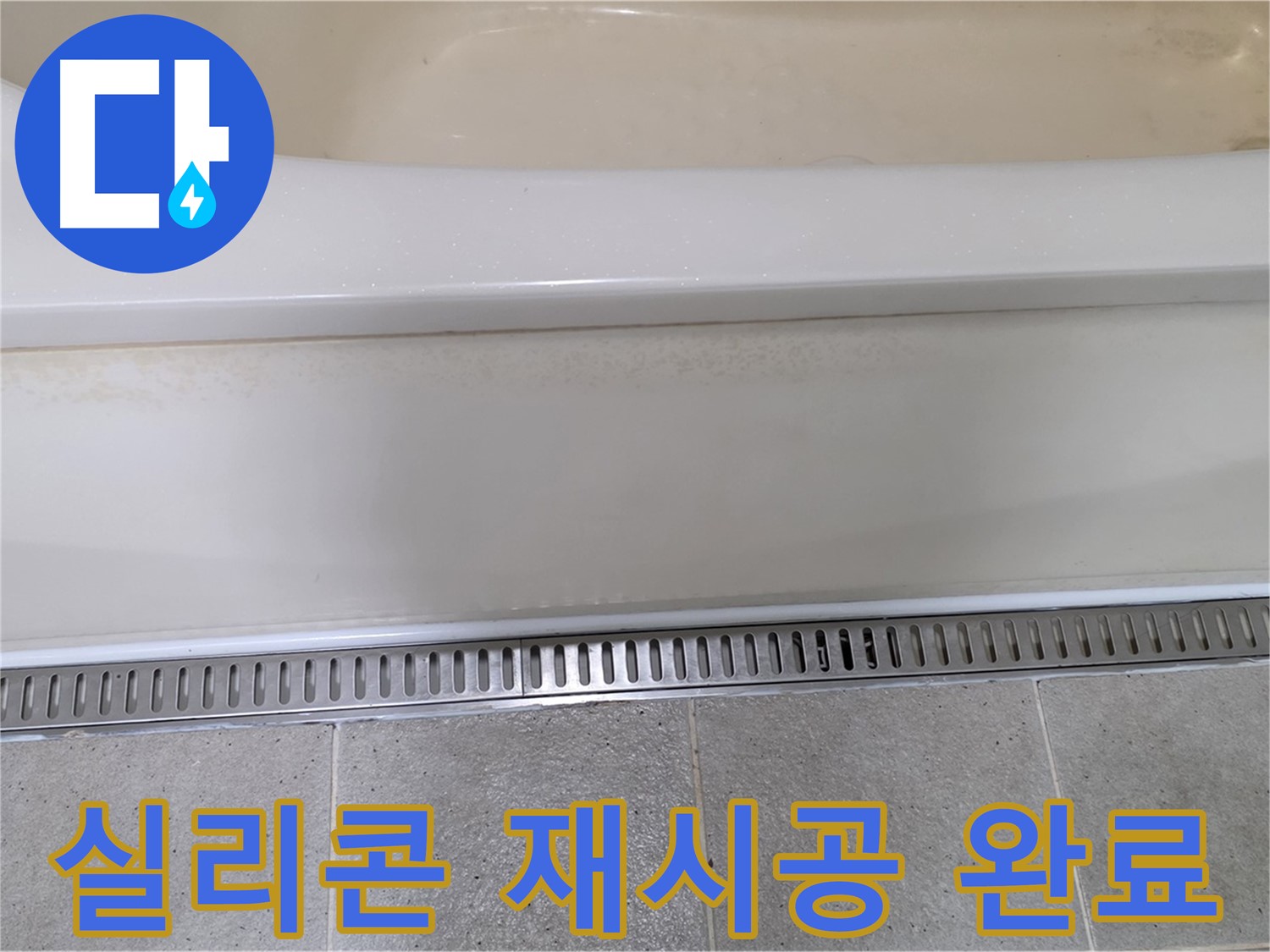욕조 배수구 주변 방수 미흡 - 실리콘 재시공으로 해결