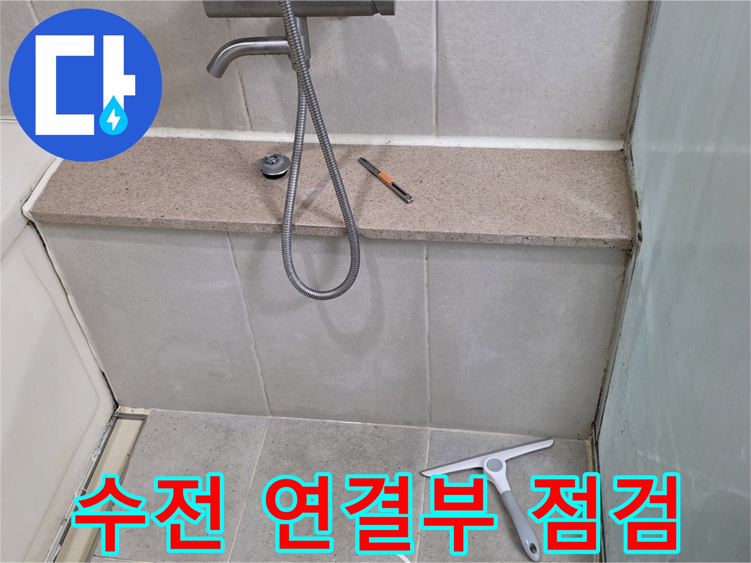 욕조 - 샤워 - 수전 - 연결부 - 누수 점검