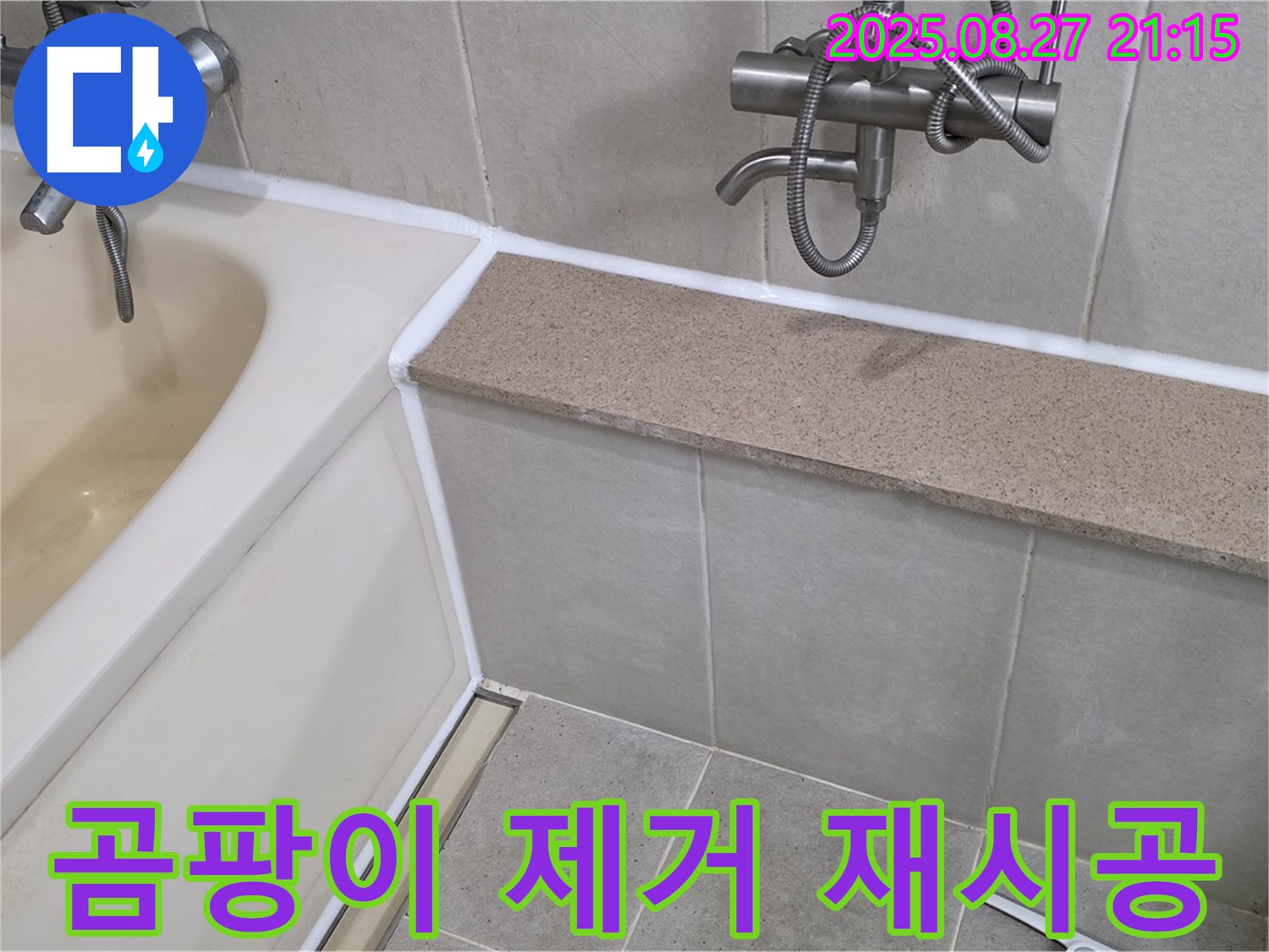 욕조 실리콘 곰팡이 제거 후 재시공 - 곰팡이를 깨끗하게 제거하고 새 실리콘으로 꼼꼼하게 시공하여 깨끗한 욕실을 만들어 드립니다.