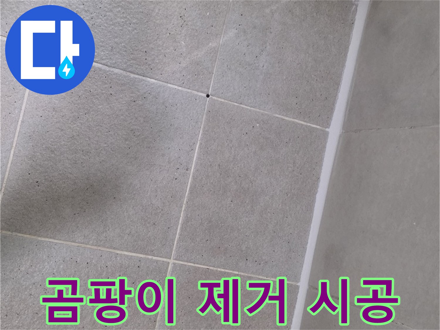 욕조 실리콘 누수 - 곰팡이 제거 후 꼼꼼하게 시공