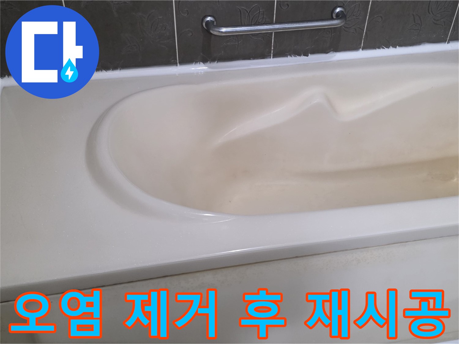 욕조 실리콘 오염 제거 후 깨끗하게 재시공