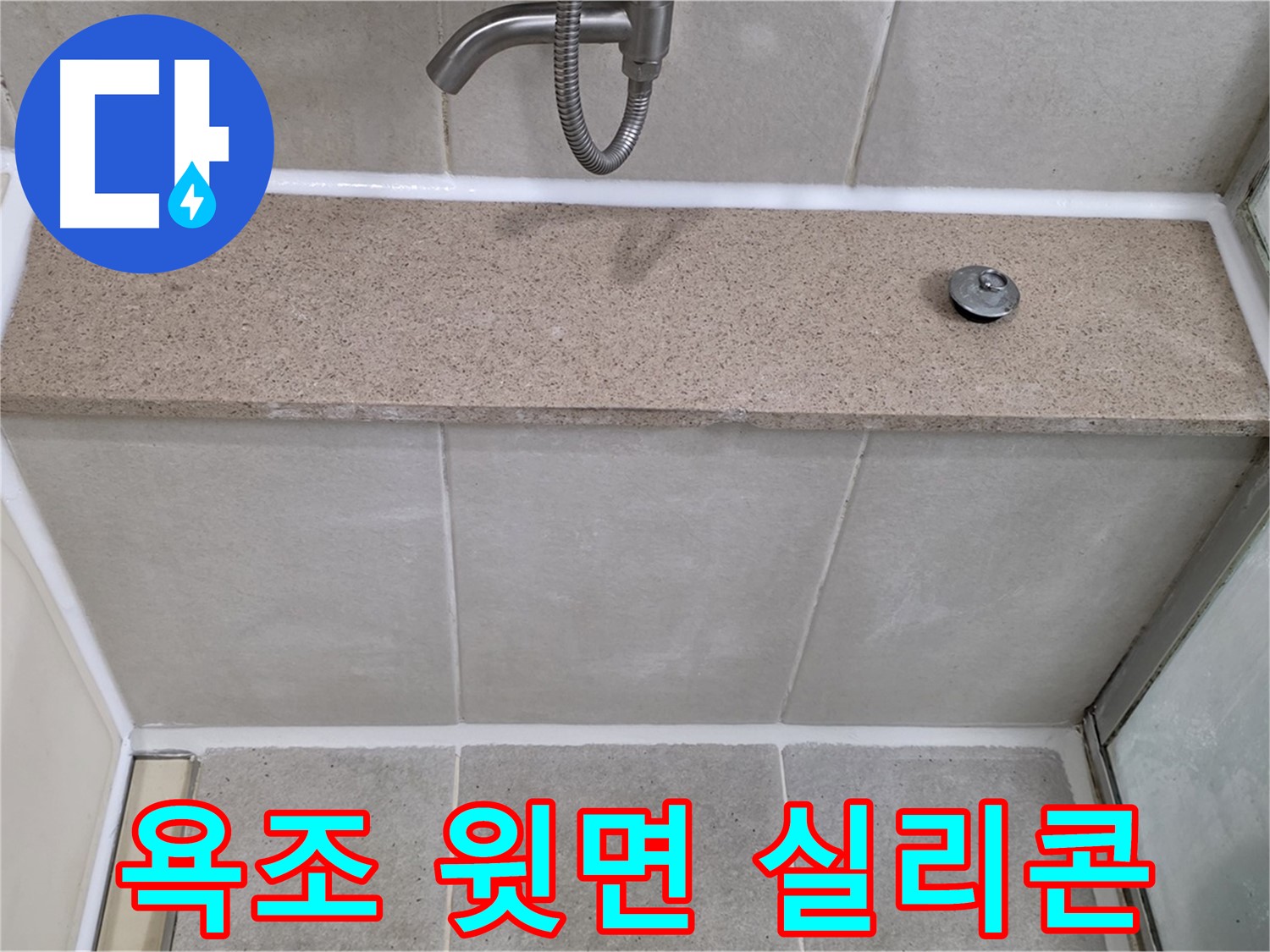 욕조 윗면 실리콘 재시공 - 꼼꼼한 시공으로 누수 해결!