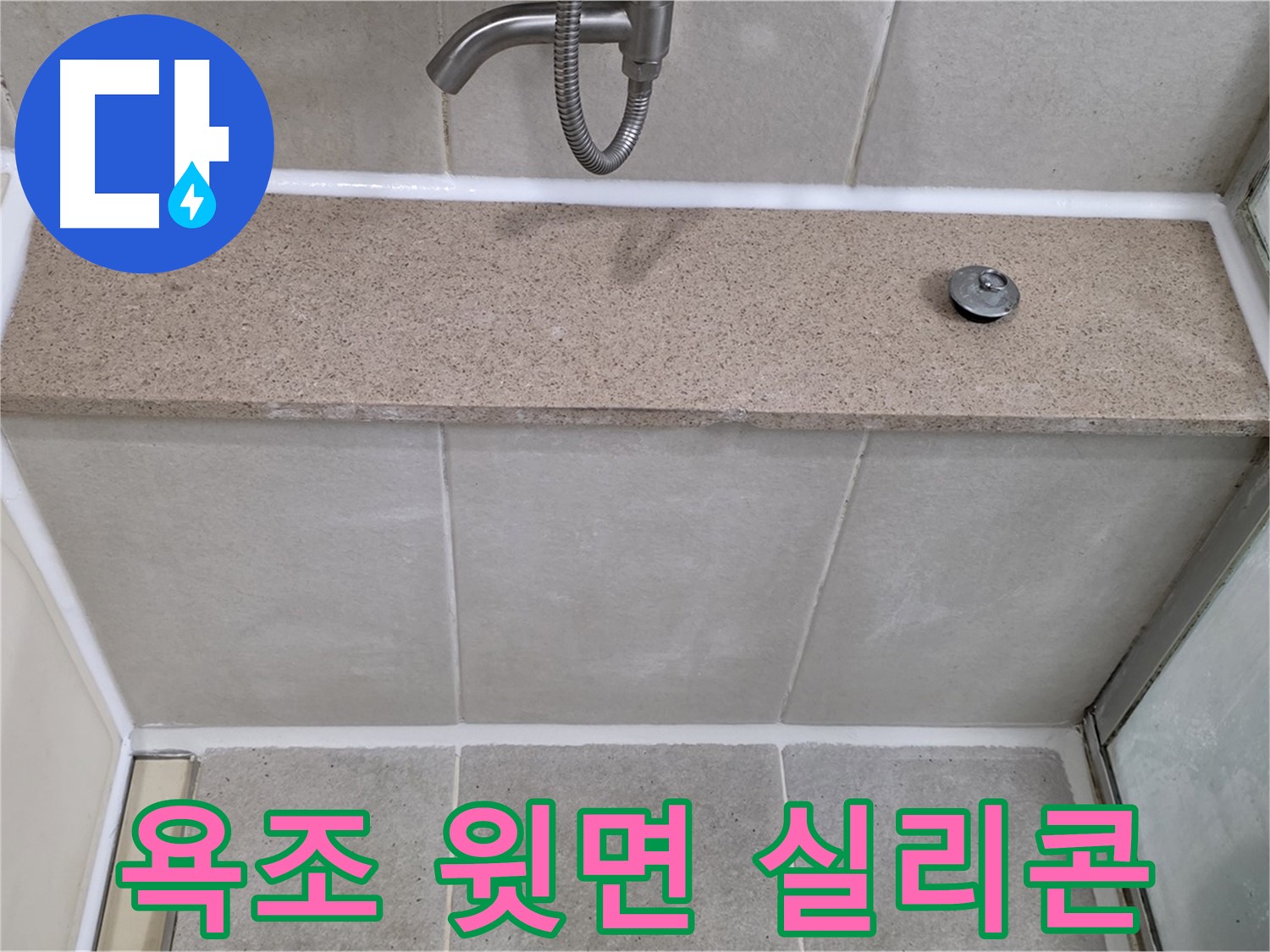 욕조 윗면 실리콘 재시공 - 꼼꼼한 시공으로 누수 해결!