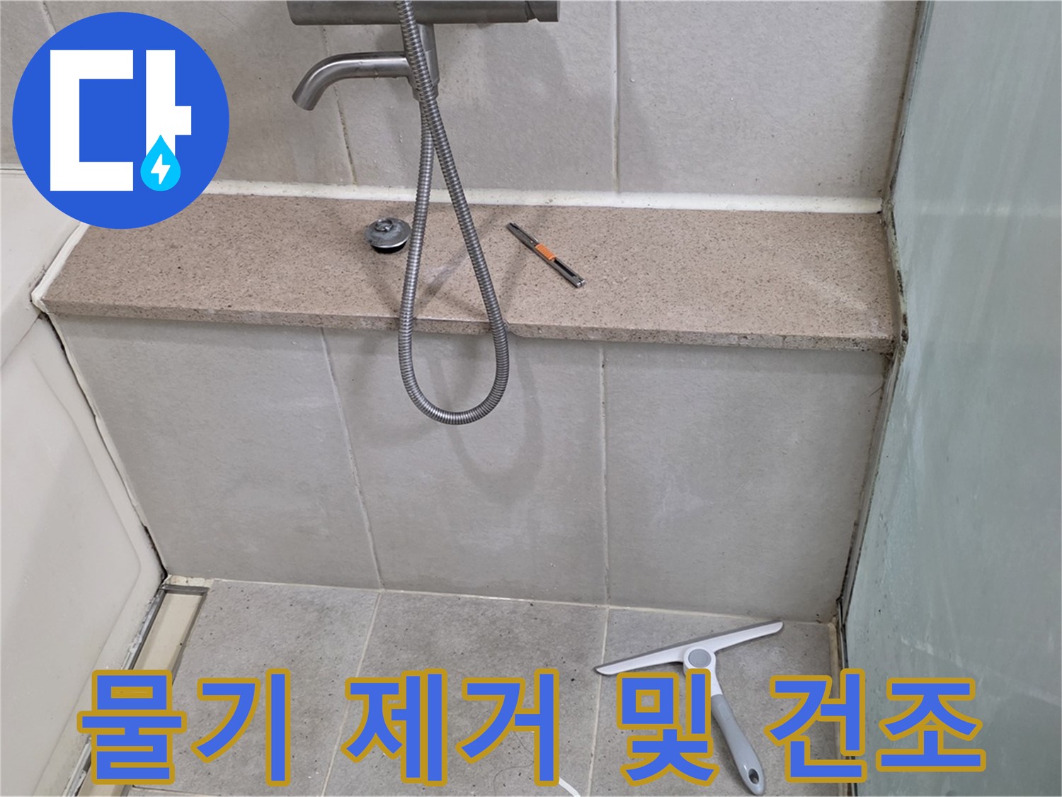 욕조 - 젠다이 - 실리콘 시공 후 - 물기 제거 및 건조