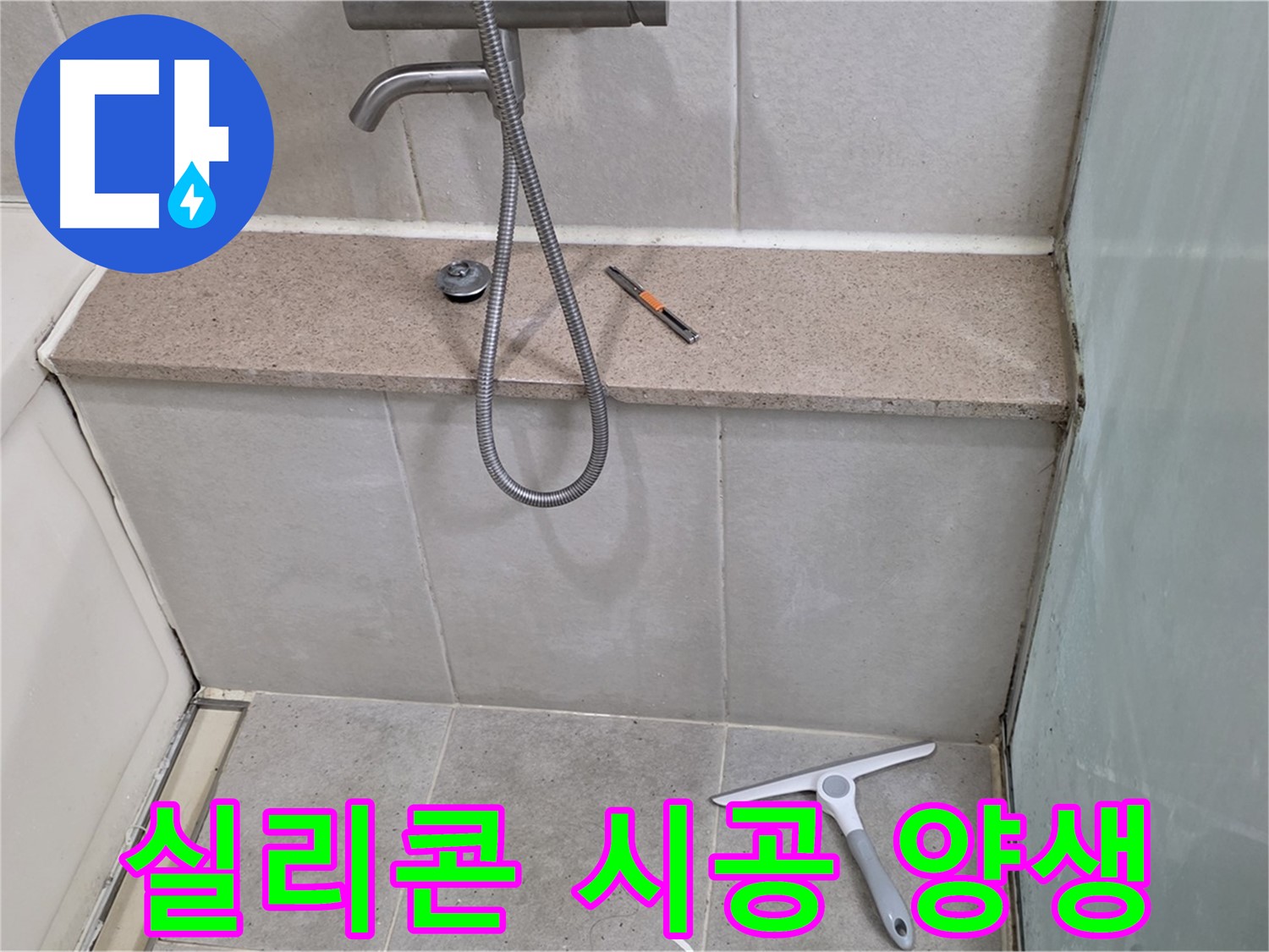 욕조 - 젠다이 - 실리콘 시공 후 양생 과정