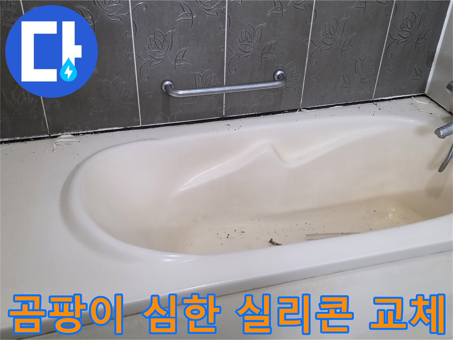 욕조 주변 실리콘에 심각하게 핀 곰팡이를 보여주는 사진 - 교체가 시급함을 강조합니다.