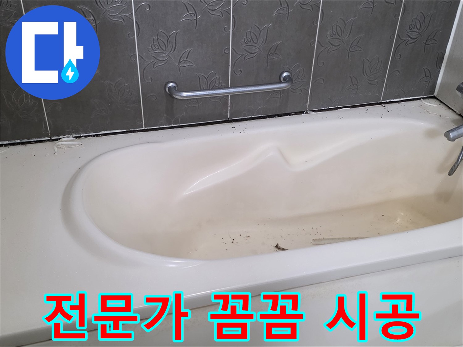 욕조 주변의 낡은 실리콘을 제거하고 - 전문가가 꼼꼼하게 시공하는 모습을 보여주는 사진입니다.
